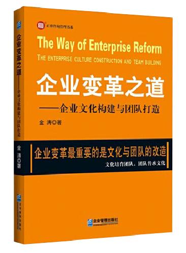 企業(yè)變革之道—企業(yè)文化構(gòu)建與團(tuán)隊打造