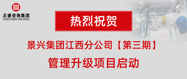 廣州景興建筑科技有限公司（景興集團(tuán)）江西分公司第三期管理升級項(xiàng)目啟動(dòng)