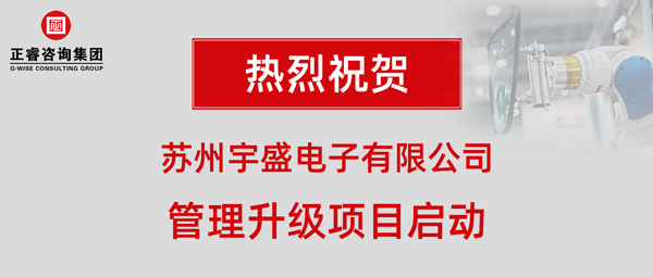 蘇州宇盛電子有限公司管理升級(jí)項(xiàng)目啟動(dòng)大會(huì)