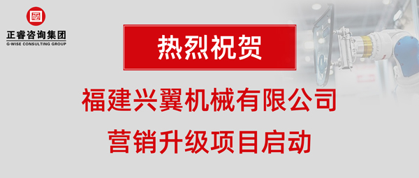 福建興翼機(jī)械有限公司營銷升級項(xiàng)目啟動