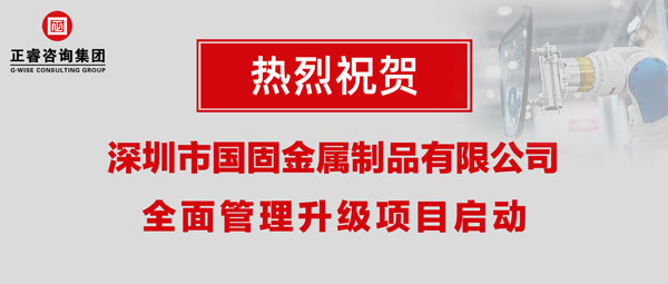 深圳市國(guó)固金屬制品有限公司全面管理升級(jí)項(xiàng)目啟動(dòng)