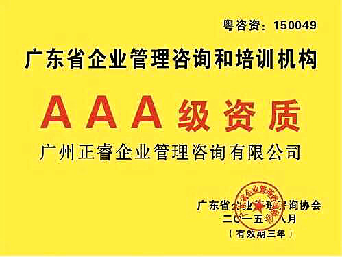 熱烈祝賀正睿咨詢榮獲企業(yè)管理咨詢培訓行業(yè)AAA級資質(zhì)