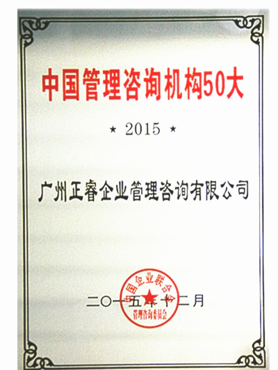 熱烈祝賀正睿咨詢榮獲中國管理咨詢機(jī)構(gòu)50大