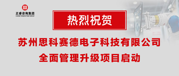 熱烈祝賀蘇州思科賽德電子科技有限公司全面管理升級項目啟動！