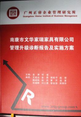 2013年11月20日，正睿咨詢專家老師向文華家瑞決策層陳述調研報告