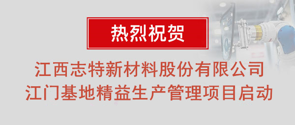 熱烈祝賀志特集團(tuán)-江西志特新材料股份有限公司江門(mén)基地精益生產(chǎn)管理升級(jí)項(xiàng)目啟動(dòng)！