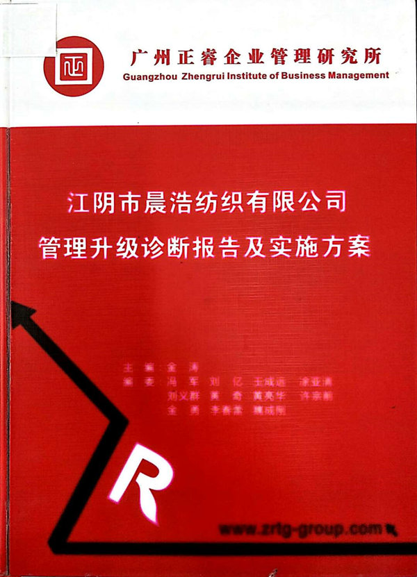 2013年7月10日，正睿咨詢專家老師向晨浩決策層陳述調研報告