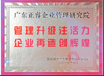 東莞市翎喬五金塑膠制品有限公司贈(zèng)與廣州正睿管理升級(jí)注活力，企業(yè)再造新輝煌牌匾