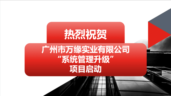 廣州市萬緣實業(yè)有限公司系統(tǒng)管理升級項目啟動