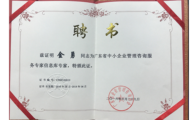 熱烈祝賀正睿咨詢金勇老師榮獲廣東省中小企業(yè)管理咨詢服務專家