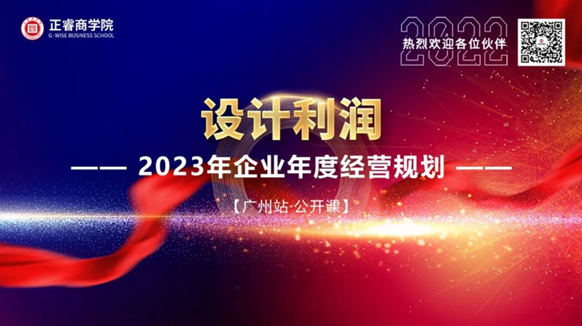 正睿商學(xué)院《設(shè)計(jì)利潤(rùn)——2023年企業(yè)年度經(jīng)營(yíng)規(guī)劃》大型公開課圓滿結(jié)束