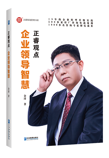 正睿咨詢：《正睿觀點—企業(yè)領(lǐng)導(dǎo)智慧》