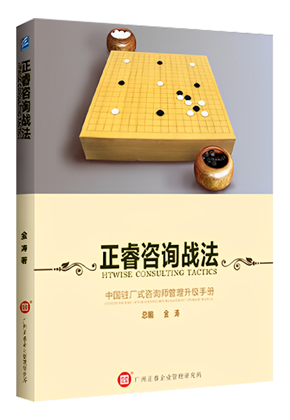 正睿咨詢：《正睿咨詢戰(zhàn)法——中國駐場式咨詢師管理升級手冊》